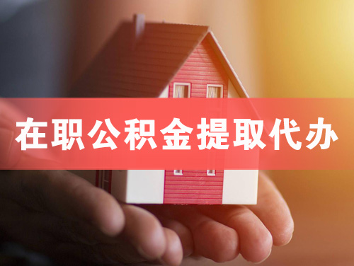 余姚在职公积金提取代办
