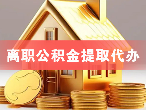 余姚离职公积金提取代办