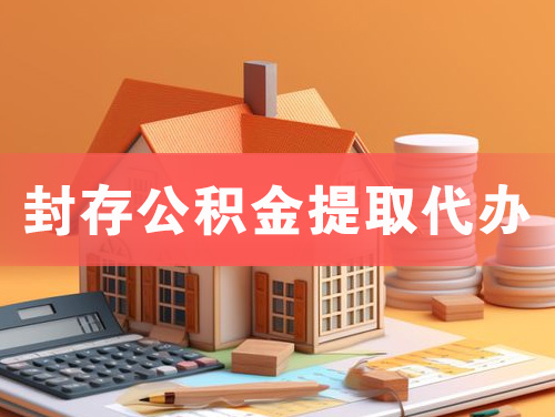 余姚封存公积金提取代办