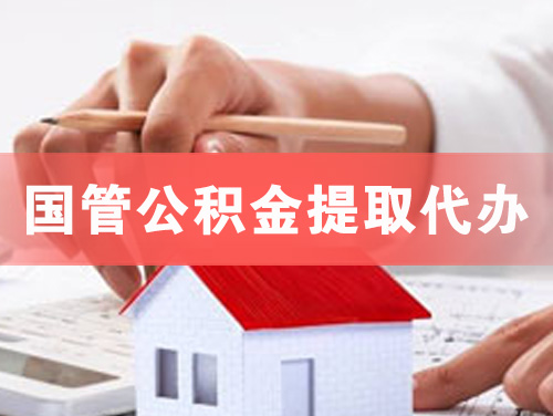 余姚国管公积金提取代办