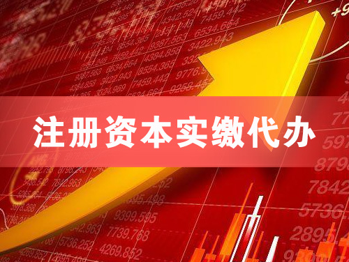 余姚注册资本实缴代办