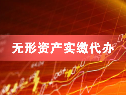 余姚无形资产实缴资本代办