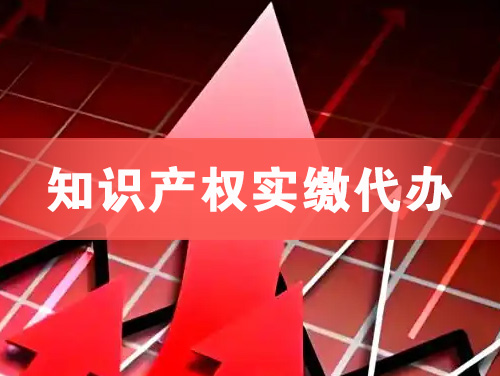 余姚知识产权实缴资本代办
